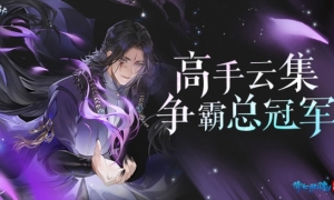 巅峰角逐剑指荣光《倩女手游》第六届全民争霸赛落下帷幕！