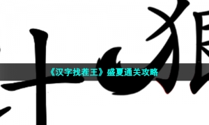 《汉字找茬王》盛夏通关攻略