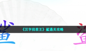 《汉字找茬王》鲨通关攻略