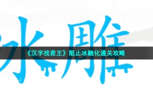 《汉字找茬王》阻止冰融化通关攻略