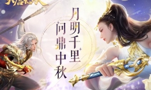 广泽生明月邀你度佳节《大唐无双》手游2022中秋活动盛大来袭