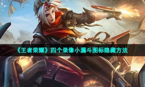 《王者荣耀》四个录像小漏斗图标隐藏方法