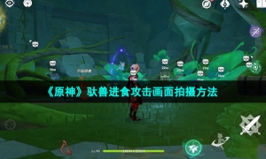 《原神》驮兽进食攻击画面拍摄方法