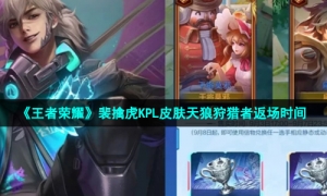 《王者荣耀》裴擒虎KPL皮肤天狼狩猎者返场时间