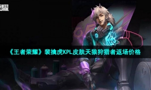 《王者荣耀》裴擒虎KPL皮肤天狼狩猎者返场价格