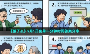 《饿了么》9月1日免单一分钟时间答案分享