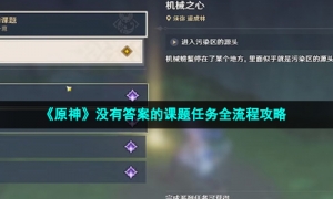 《原神》没有答案的课题任务全流程攻略