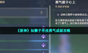 《原神》如狮子寻找勇气成就攻略