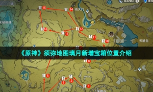《原神》须弥地图璃月新增宝箱位置介绍