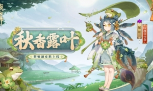初秋晨觅露叶细香《阴阳师》蟹姬新皮肤即将上线！