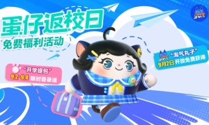 和淘气丸子一起开学啦《蛋仔派对》返校活动开启