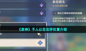 《原神》予人以花法莎位置介绍