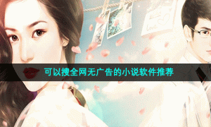 可以搜全网无广告的小说软件推荐