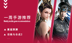 下周玩什么第五十期：重临东汉末年的乱世战场！