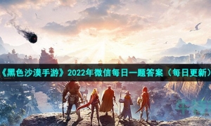 《黑色沙漠手游》2022年9月2日微信每日一题答案