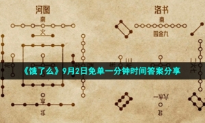 《饿了么》9月2日免单一分钟时间答案分享