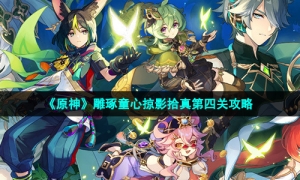 《原神》雕琢童心掠影拾真第四关攻略