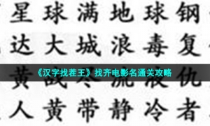 《汉字找茬王》找齐电影名通关攻略