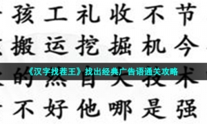 《汉字找茬王》找出经典广告语通关攻略