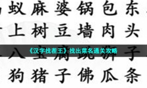 《汉字找茬王》找出菜名通关攻略