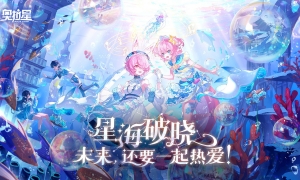 奥拉星手游三周年庆典「星海破晓」，热爱不熄！