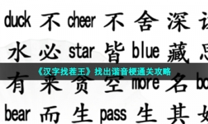 《汉字找茬王》找出谐音梗通关攻略