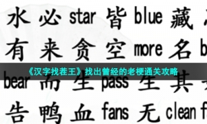 《汉字找茬王》找出曾经的老梗通关攻略