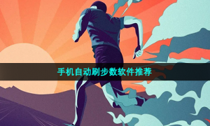手机自动刷步数软件推荐