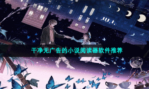 干净无广告的小说阅读器软件推荐