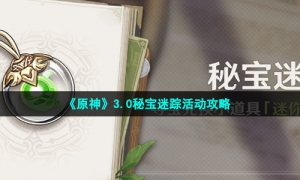 《原神》3.0秘宝迷踪活动攻略