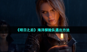 《明日之后》海洋探险队退出方法