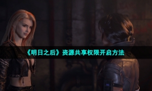 《明日之后》资源共享权限开启方法