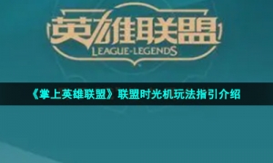 《掌上英雄联盟》联盟时光机玩法指引介绍