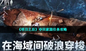 《明日之后》夺回家园任务攻略