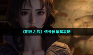 《明日之后》信号仪破解攻略
