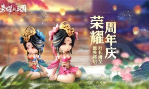 一载风雨同舟，期年荣耀相伴！真实策略手游《荣耀新三国》喜迎周年庆典！