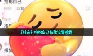 《抖音》抱抱自己特效设置教程