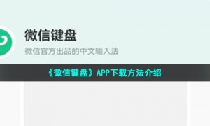 《微信键盘》APP下载方法介绍
