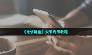 《微信键盘》安装启用教程