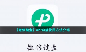 《微信键盘》APP功能使用方法介绍