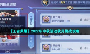 《王者荣耀》2022年中秋活动秋月挑战攻略