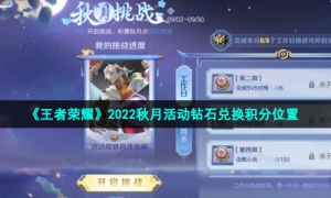 《王者荣耀》2022秋月活动钻石兑换积分位置