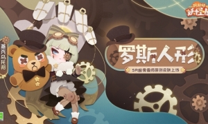 《阴阳师妖怪屋》新衣服来啦蒸汽轰鸣人形愿景