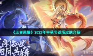《王者荣耀》2022年中秋节返场皮肤介绍
