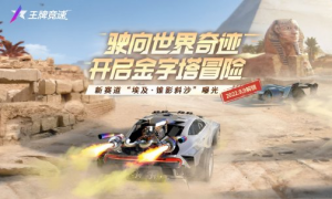 《王牌竞速》新赛道“埃及·锥影斜沙”：驶向世界奇迹 开启金字塔冒险！
