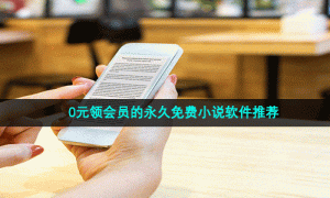 0元领会员的永久免费小说软件推荐