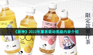 《原神》2022年喜茶联动奖励内容介绍