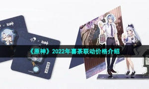 《原神》2022年喜茶联动价格介绍