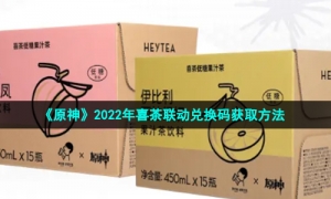 《原神》2022年喜茶联动兑换码获取方法
