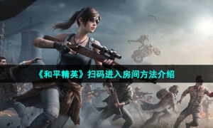 《和平精英》扫码进入房间方法介绍